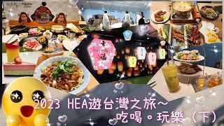 2023 HEA遊台灣之旅～吃喝。玩樂（下）｜台北｜八條圓環滷肉飯｜絆｜新莊體育館籃球比賽｜世界的山將南京店｜桃園高鐵站｜華泰名店城｜Mövenpick Café｜秋風軒鍋物｜Xpark