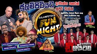 ජූලම්පිටිය " FUN NIGHT 2024 " ඇඹිලිපිටිය ඩිලයිටඩ් සම්පූර්ණ ප්‍රසංගය