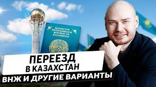 Переезд в Казахстан. ВНЖ и другие варианты проживания.