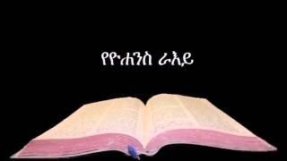 የዮሐንስ ራእይ ኦዲዮ - Amharic Audio Bible Revelation የዮሐንስ ራእይ