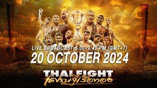 [ LIVE] THAI FIGHT Sethi Ruea Thong II [20 October 2024[