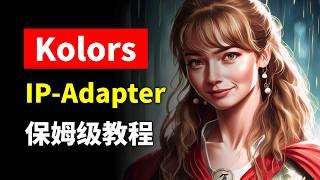 Kwai Kolors IP-Adapter来了！快手可图官方发布IP-Adapter模型，中文出图可控性大大提升 风格迁移效果超好！ComfyUI Kolors IP-Adapter工作流搭建教程