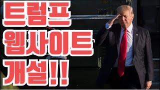 트럼프 웹사이트 개설!!!