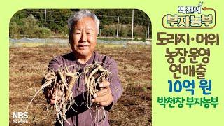 [역전의부자농부 218회] 도라지, 머위 농장 운영으로 연 매출 10억 원! 전북 진안 박천창 부자농부