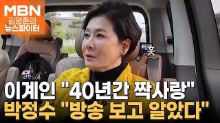 "누우면 생각났다"…이계인 '40년 짝사랑'의 주인공은 박정수 - 김명준의 뉴스파이터