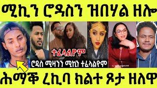 ነሹ መጸ መጸ/ ክልተ ጾታ ናይ ወድን ጓልን ዘለዋ ሕማቅ ረኪባ/ ሚኪ ምስ ሮዳስ ዝበሃል ዘሎ ሓቂ ድዩ/