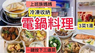 【電鍋料理】1週五日冷凍備餐/3菜1湯/冰箱收納/1人吃飯/一鍵按下三道菜/減醣便當/快速上菜/三杯雞/清蒸鱈魚/紙包鮭魚/鹽酥杏鮑菇#電鍋料理 #冷凍備菜#上班族 #減肥#存錢 #減醣#一週五日