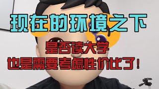 现在的环境之下，是否读大学，也是需要考虑性价比了！