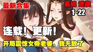 【新系统漫】《开局震惊女帝老婆，我无敌了》第1—22合集：宁天来到天玄世界，他竟身处女帝闺房，绝美至极的女帝洛无情竟要在今晚和他成亲？！震惊！系统激活！ #漫画解说 #热血漫画 #系统