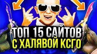 КАК ПОЛУЧИТЬ БЕСПЛАТНЫЕ СКИНЫ ДЛЯ CS:GO - ТОП 15 САЙТОВ С ХАЛЯВОЙ КС ГО БЕЗ ДЕПОЗИТА!