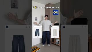 2024 GU新品🪵 #gu穿搭 #gu #男生穿搭 #fashion #日系穿搭 #穿搭 #穿搭男