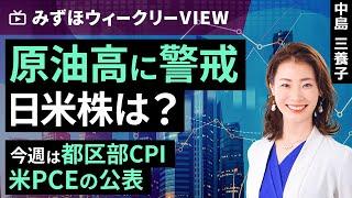 Mizuho Securities Collaboration | June 23rd [Warning about high oil prices: What about Japanese a...