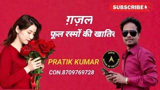 Phool Rashmo Ke Khatir Nahi laiye By Pratik Kumar