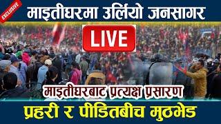  LIVE: माइतीघरमा उर्लियो जनसागर । प्रहरी र पीडितबीच मुठभेड maitighar Andolan News Today