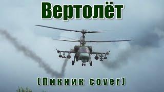 Пикник - Вертолет