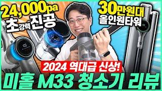 2024 최고 가성비 청소기 추천! 미홀 M33 무선청소기 리뷰 | 가성비 청소기 | 먼지자동비움 | 무선청소기 추천 | 청소기 비교 | 미홀 청소기