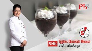 5 min Eggless Chocolate Mousse I 5 मिनट एगलेस चॉकलेट मूस I Pankaj Bhadouria