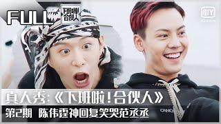 【FULL】欧阳娜娜周扬青在线亲密喂食！ | 下班啦！合伙人2 EP 2 | Let’s Call It A Day | iQiyi综艺