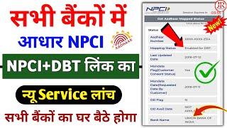 बैंक अकाउंट में NPCI+DBT लिंक कैसे करें 2023 | Aadhar NPCI Bank Account Link New Service Launch