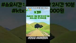 국내 기차(KTX) 여행지 베스트5 | 당일치기 1박2일