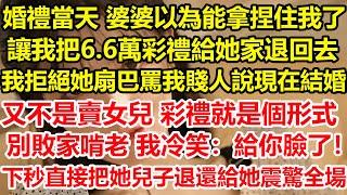 婚禮當天 婆婆以為能拿捏住我了，讓我把6.6萬彩禮給她家退回去，我拒絕 她扇巴罵我賤人，說現在結婚又不是賣女兒，彩禮就是個形式別敗家啃老，我冷笑：給你臉了！下秒直接把她兒子退還給她震驚全場#心寄奇旅