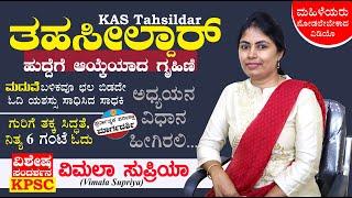 ತಹಸೀಲ್ದಾರ್ ಆದ ಗೃಹಿಣಿ | KAS Tahsildar | Vimala Supriya | ವಿಮಲಾ ಸುಪ್ರಿಯಾ | Hariprasad Institute