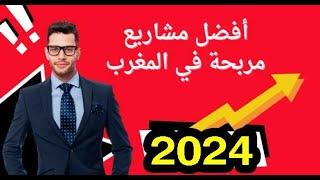 أفضل مشروع مضمون و مربح ممكن تديرو فالمغرب 2024