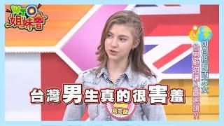 西方女生的理想型長這樣？台灣郎在西方女眼中看起來像未成年?!【WTO姐妹會】