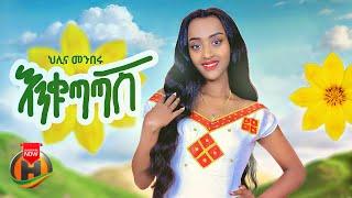 Helina Menberu - Enkutatash | ህሊና መንበሩ - እንቁጣጣሽ | New Ethiopian Music 2024 (Official Video)