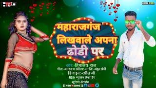 #Video जिला महाराजगंज लिखवाला अपना ढोडिय पर #Bhojpuri song singer Himalay Raj jila #Maharajganj