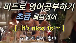 문글리쉬 미드 영어공부 패턴영어 It's nice to ~