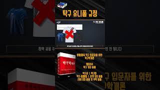 30. 탁구 유니폼 규정ㅣ챕터04. 탁구 기타 용품ㅣ생활체육 #탁구 입문자를 위한 탁구학개론