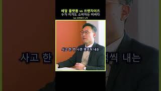 '배달 플랫폼 vs 프랜차이즈' 누가 이겨도 소비자는 비싸다 #배달 #플랫폼 #프랜차이즈
