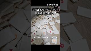 퇴사 벌써 일년, 대기업 20년차 반포 경단녀의 퇴근 없는 하루, 유튜브 쇼츠 메이커 중독, 남편 회식일 때 더 만들고픈  쇼츠,  회식없는 삶 쇼츠로 승화 퇴사후사장 가즈아