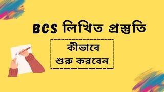 বিসিএস লিখিত প্রস্তুতি | BCS Written Preparation | Exclusive Tips, Strategy & Guidelines