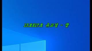 싱어게인2 4화 2R 팀 대항전 13호X17호 유교걸  - 꿈