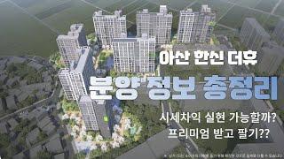 아산 한신 더휴 분양정보-청약일정 청약자격 위치분석 총정리해드립니다.