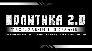 ПОЛИТИКА 2.0 в прямом эфире. 14.11.2024. Часть 2