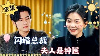 [MULTI SUB]【完整版】《闪婚总裁，夫人是神医》#腹黑#甜宠 | 心动短剧社