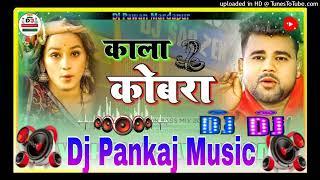 Kala Cobra Dekhni #Chandan_Chanchal #Hard Bass Vibration Mix Dj #Pankaj Music Madhopur