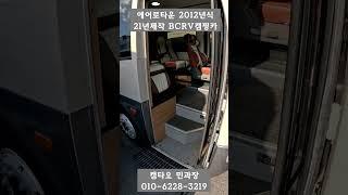 [판매완료] [대형버스 캠핑카] 21년제작 에어로타운 12년식 4300만원 주행거리 30,671km #캠핑카#버스캠핑카#1종대형#에어로타운캠타요 #shorts[6000]