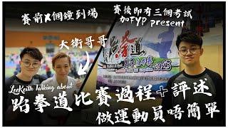 跆拳道比賽過程+評述｜做運動員唔簡單 ft 大衛哥哥