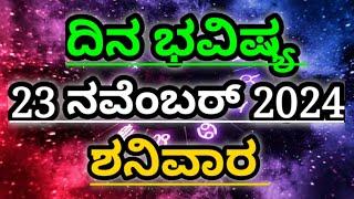 Dina Bhavishya |23 November 2024| Daily Horoscope | Rashi Bhavishya | Today Astrology in Kannada