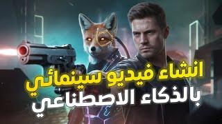 انشاء فيديو سينمائي بالذكاء الاصطناعي بموقع احترافي  تحويل النص الى فيديو و عمل محتوى ناجح و مربح 