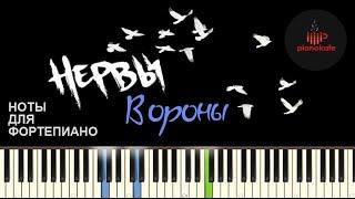 Нервы - Вороны НОТЫ & MIDI | КАРАОКЕ | PIANO COVER | PIANOKAFE