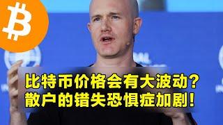 Coinbase：比特币价格会有大波动？散户的错失恐惧症加剧！牛市主升浪才刚刚开始。 | 加密货币交易首选OKX