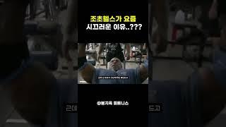 요즘 조초헬스가 보디빌딩 판에서 시끄러운 이유