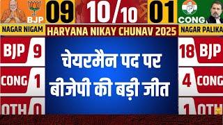 Haryana Nikay Chunav Result 2025 : जुलाना नगर पालिका में चेयरमैन पद पर बीजेपी की जीत | BJP | Nayab