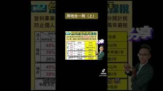 台中永慶房屋蔡嘉祥-房地合一稅（上）