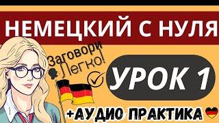 НЕМЕЦКИЙ С НУЛЯ УРОК 1 - СЛУШАТЬ КУРС А1 ЛЕГКО - РАЗГОВОРНЫЙ НЕМЕЦКИЙ ДЛЯ НАЧИНАЮЩИХ АУДИО ПРАКТИКА